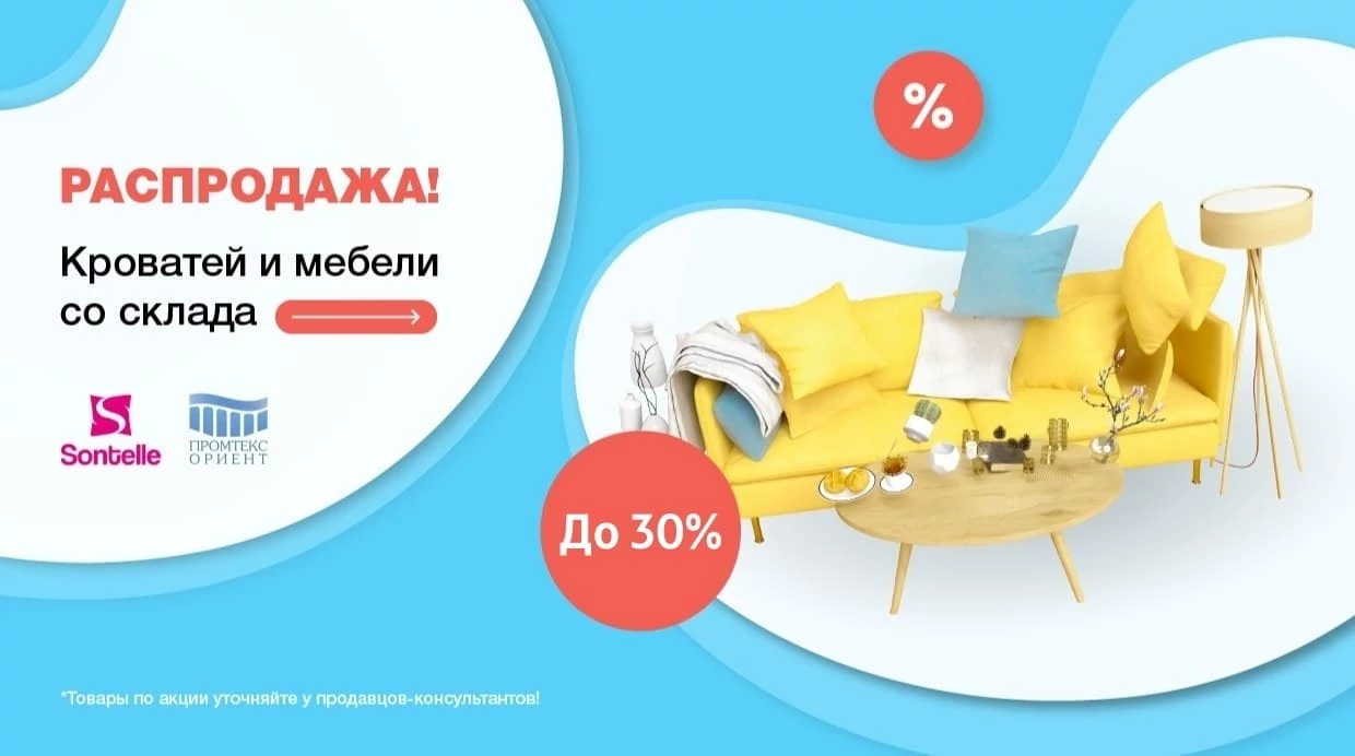 Распродажа мебели Promtex и Sontelle